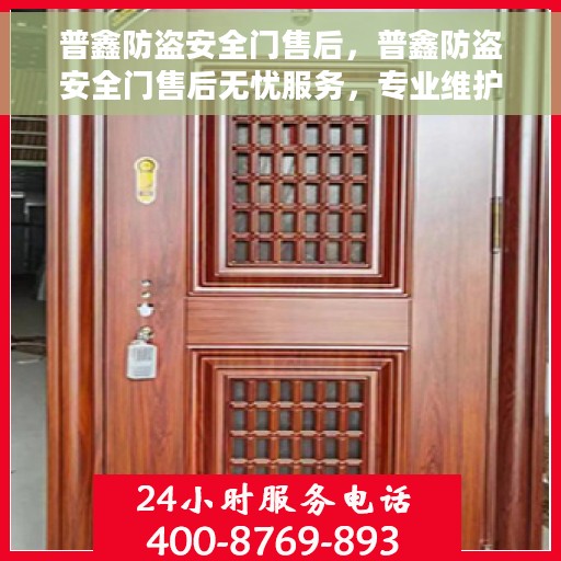 普鑫防盗安全门售后，普鑫防盗安全门售后无忧服务，专业维护，让您安心无忧！