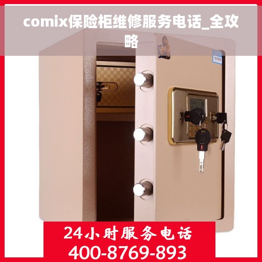 comix保险柜维修服务电话_全攻略