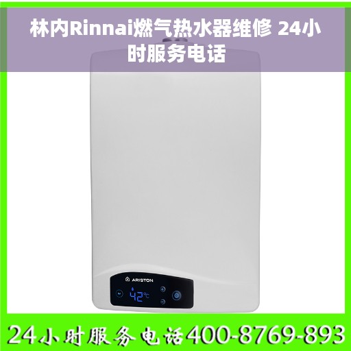林内Rinnai燃气热水器维修 24小时服务电话
