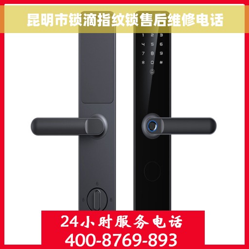昆明市锁滴指纹锁售后维修电话