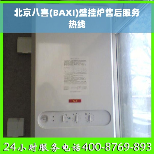 北京八喜(BAXI)壁挂炉售后服务热线