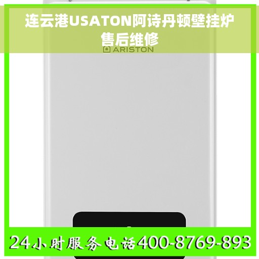 连云港USATON阿诗丹顿壁挂炉售后维修