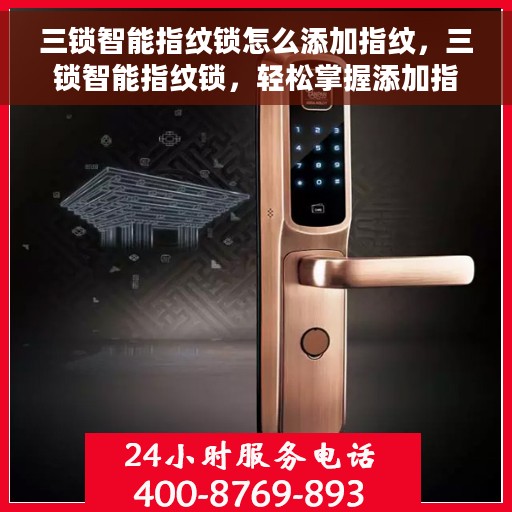 三锁智能指纹锁怎么添加指纹，三锁智能指纹锁，轻松掌握添加指纹的步骤