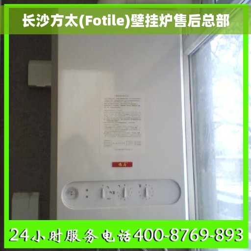 长沙方太(Fotile)壁挂炉售后总部