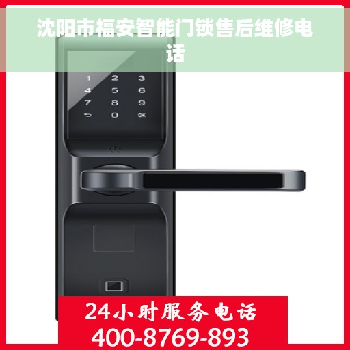 沈阳市福安智能门锁售后维修电话