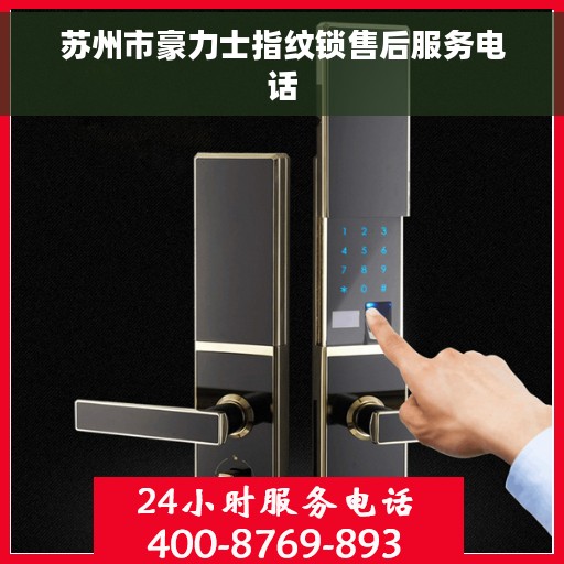 苏州市豪力士指纹锁售后服务电话