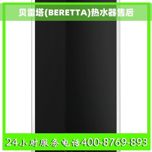 贝雷塔(BERETTA)热水器售后
