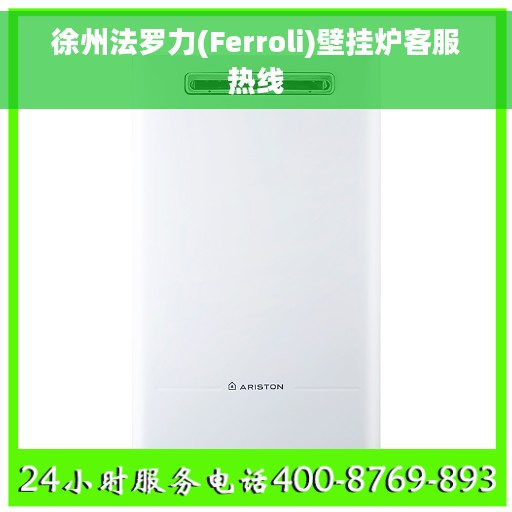 徐州法罗力(Ferroli)壁挂炉客服热线