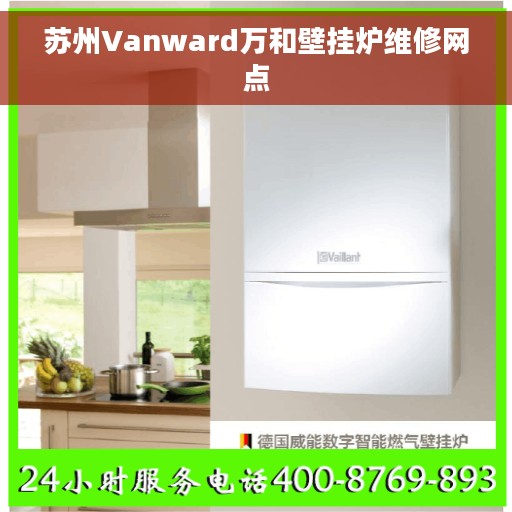 苏州Vanward万和壁挂炉维修网点