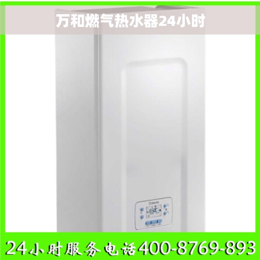 万和燃气热水器24小时