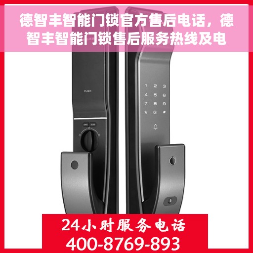 德智丰智能门锁官方售后电话，德智丰智能门锁售后服务热线及电话指南