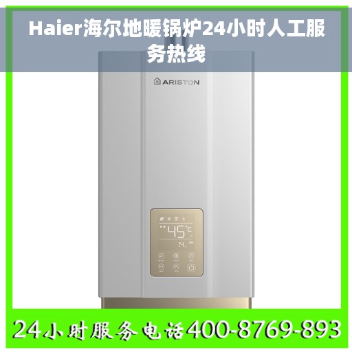 Haier海尔地暖锅炉24小时人工服务热线