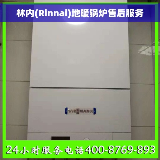 林内(Rinnai)地暖锅炉售后服务