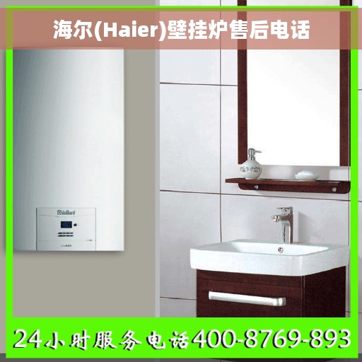 海尔(Haier)壁挂炉售后电话