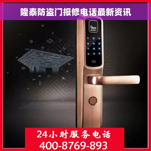隆泰防盗门报修电话最新资讯