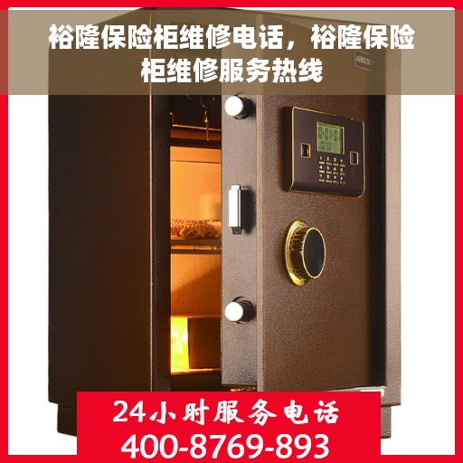 裕隆保险柜维修电话，裕隆保险柜维修服务热线
