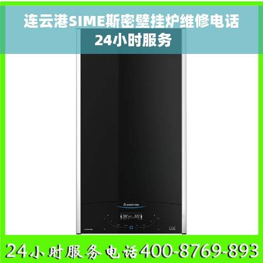 连云港SIME斯密壁挂炉维修电话 24小时服务