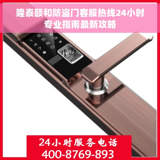 隆泰颐和防盗门客服热线24小时专业指南最新攻略