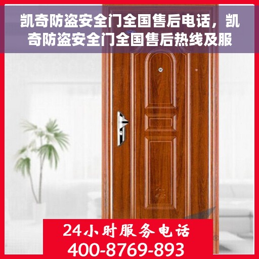 凯奇防盗安全门全国售后电话，凯奇防盗安全门全国售后热线及服务支持全面解析