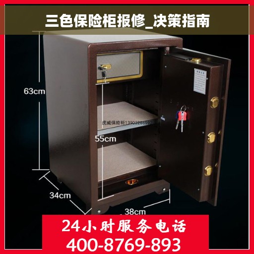 三色保险柜报修_决策指南