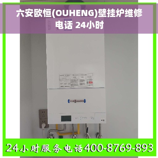 六安欧恒(OUHENG)壁挂炉维修电话 24小时