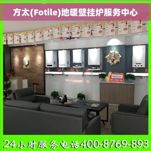 方太(Fotile)地暖壁挂炉服务中心