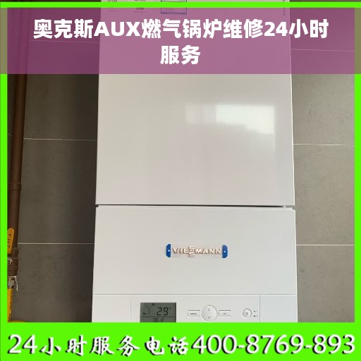 奥克斯AUX燃气锅炉维修24小时服务