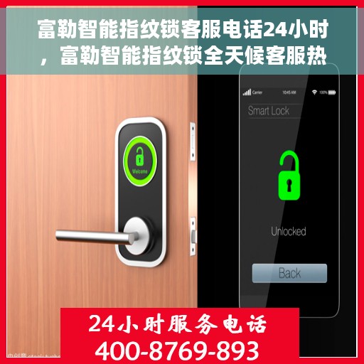 富勒智能指纹锁客服电话24小时，富勒智能指纹锁全天候客服热线支持，贴心服务随时为您开启