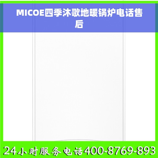 MICOE四季沐歌地暖锅炉电话售后