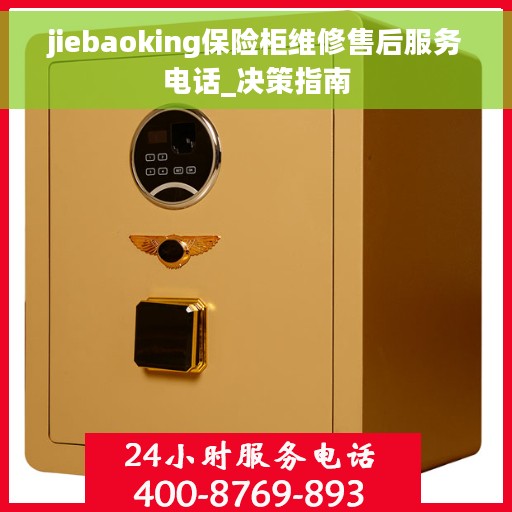 jiebaoking保险柜维修售后服务电话_决策指南