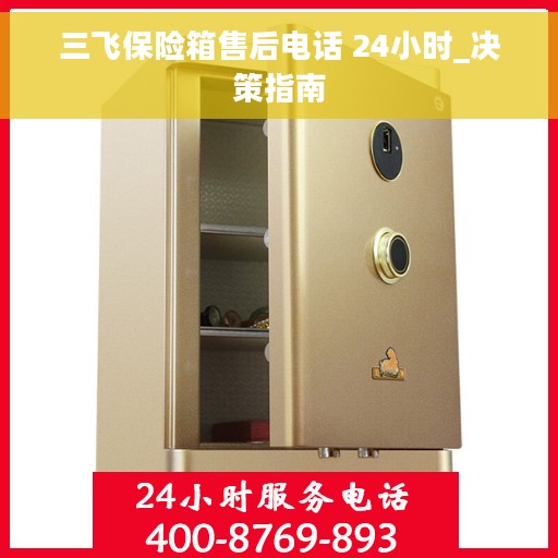 三飞保险箱售后电话 24小时_决策指南