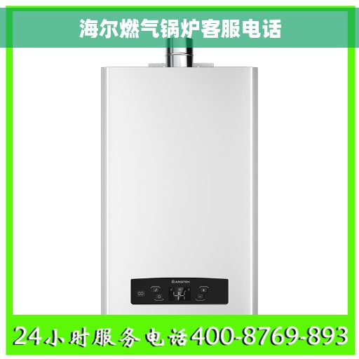 海尔燃气锅炉客服电话