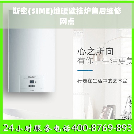 斯密(SIME)地暖壁挂炉售后维修网点