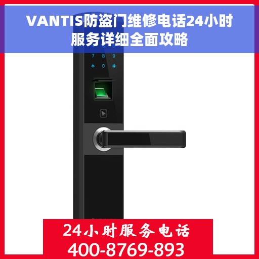 VANTIS防盗门维修电话24小时服务详细全面攻略