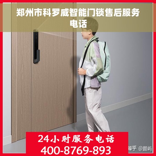 郑州市科罗威智能门锁售后服务电话