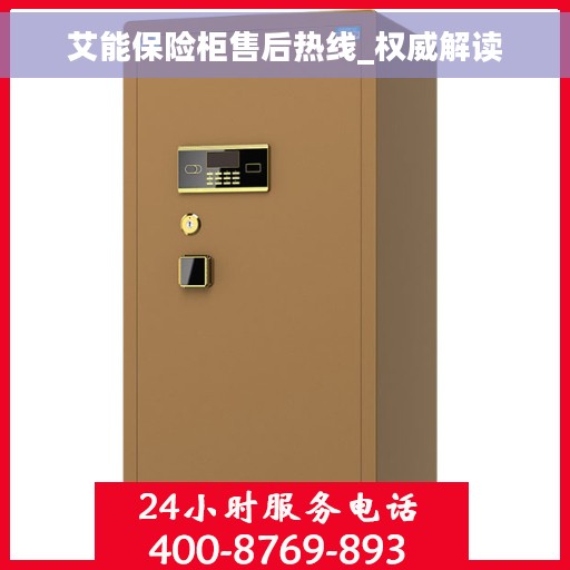 艾能保险柜售后热线_权威解读