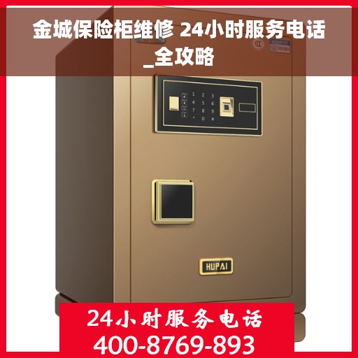 金城保险柜维修 24小时服务电话_全攻略
