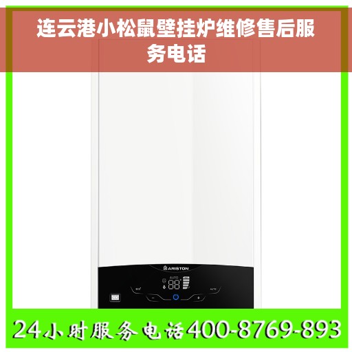 连云港小松鼠壁挂炉维修售后服务电话