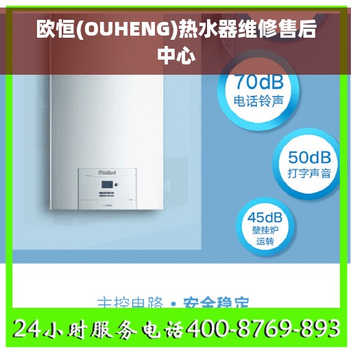 欧恒(OUHENG)热水器维修售后中心