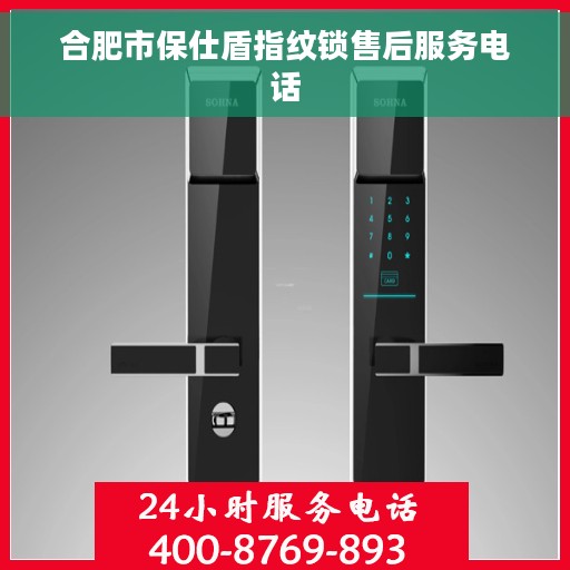 合肥市保仕盾指纹锁售后服务电话