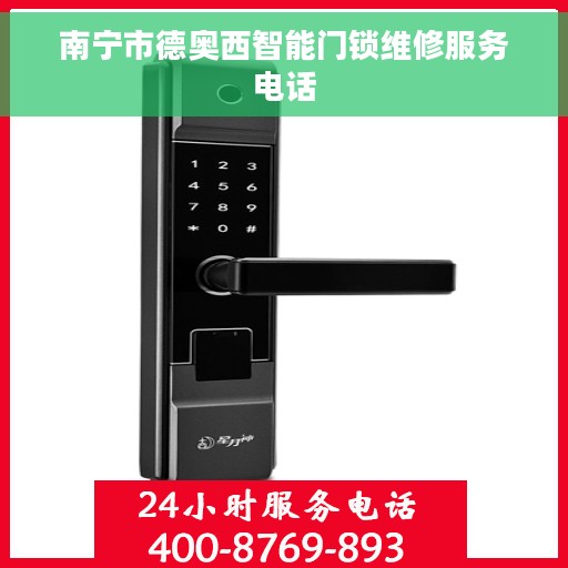 南宁市德奥西智能门锁维修服务电话