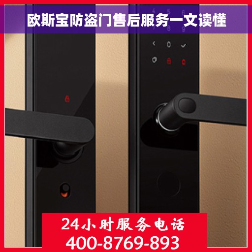 欧斯宝防盗门售后服务一文读懂