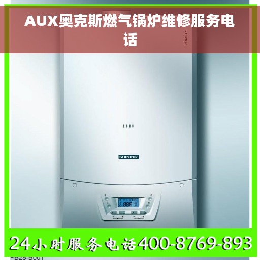 AUX奥克斯燃气锅炉维修服务电话