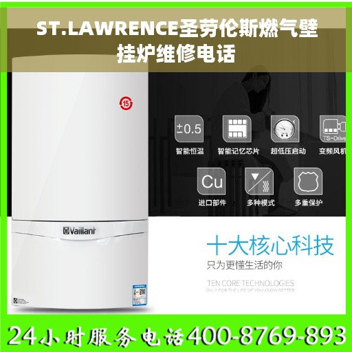 ST.LAWRENCE圣劳伦斯燃气壁挂炉维修电话