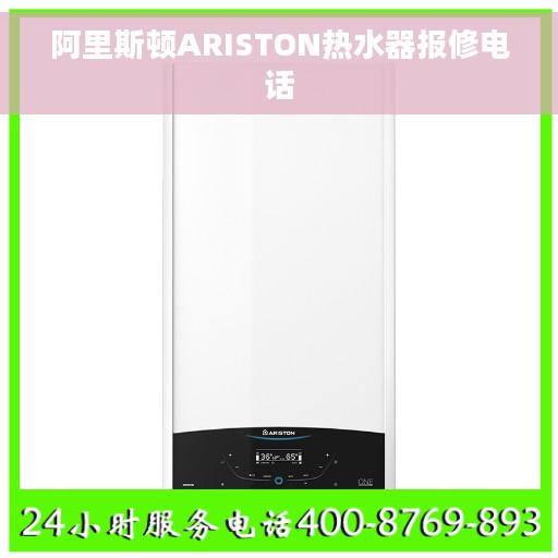 阿里斯顿ARISTON热水器报修电话