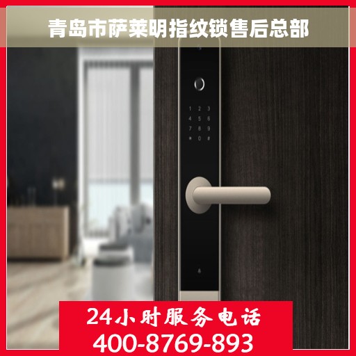 青岛市萨莱明指纹锁售后总部