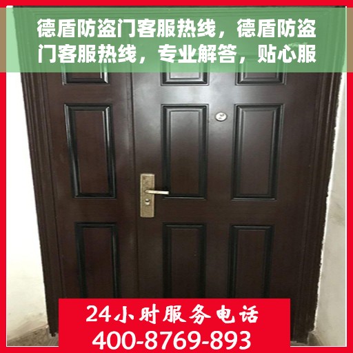 德盾防盗门客服热线，德盾防盗门客服热线，专业解答，贴心服务