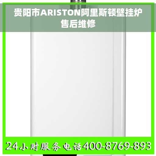 贵阳市ARISTON阿里斯顿壁挂炉售后维修