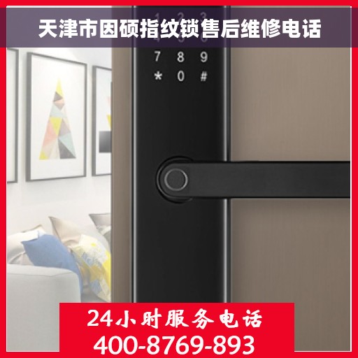 天津市因硕指纹锁售后维修电话