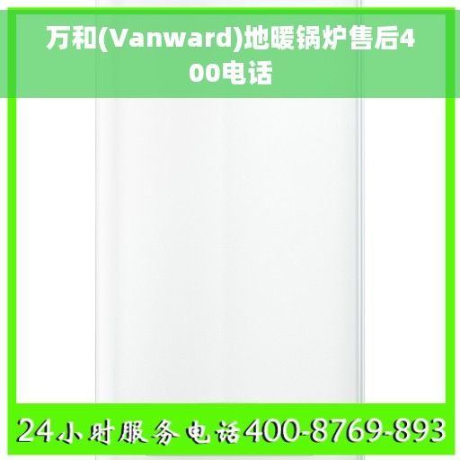 万和(Vanward)地暖锅炉售后400电话